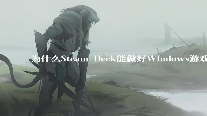 为什么Steam Deck能做好Windows游戏转译但是Apple Mac就做不好？