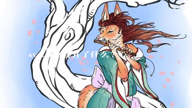 systemd吞并了什么?