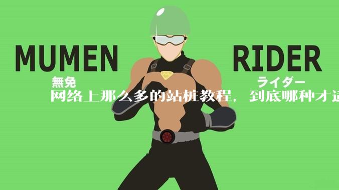 网络上那么多的站桩教程，到底哪种才适合初学者?