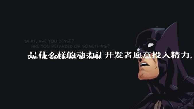 是什么样的动力让开发者愿意投入精力，甚至去「自学」来维护开源项目呢？