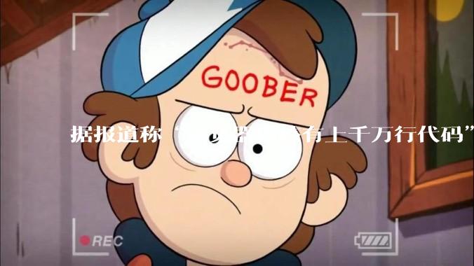 据报道称“浏览器内核有上千万行代码”，浏览器内核真的很复杂吗？