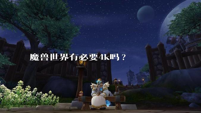 魔兽世界有必要4k吗?