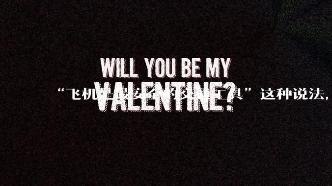 “飞机是最安全的交通工具”这种说法，是否是谬论？