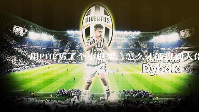 用PHP写了个小框架，怎么才能得到大佬们的指点？