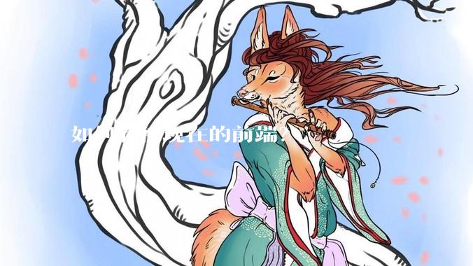 如何看待现在的前端？