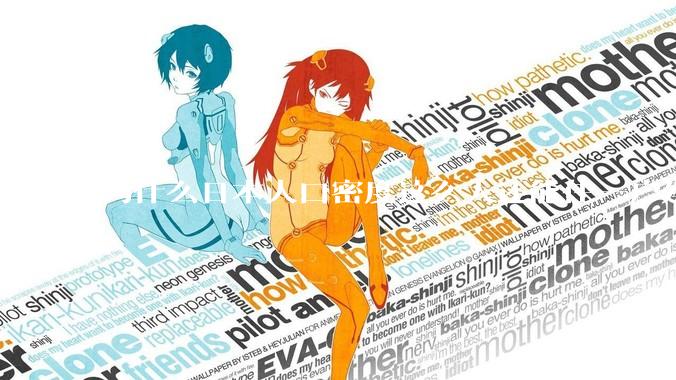 为什么日本人口密度这么大还能住一户建，中国只能住楼房？