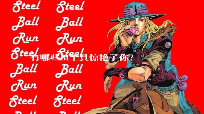 有哪些BI工具惊艳了你？