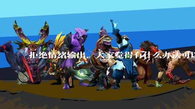 拒绝情绪输出，大家觉得有什么办法可以让国足堂堂正正进入世界杯？