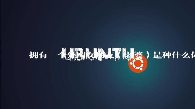 拥有一个外国女朋友（老婆）是种什么体验？