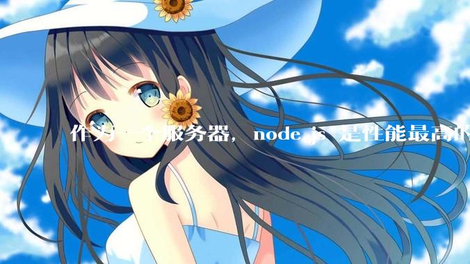 作为一个服务器，node.js 是性能最高的吗？