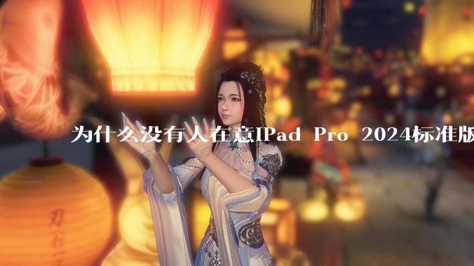 为什么没有人在意iPad Pro 2024标准版仅搭载的8GB内存（RAM）？