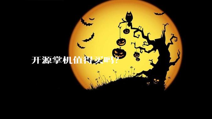 开源掌机值得买吗？