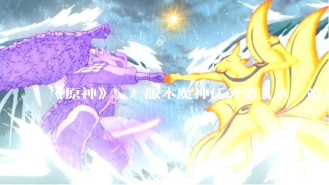 《原神》5.7 版本魔神任务第五章•第六幕「你存在的时空」体验如何？