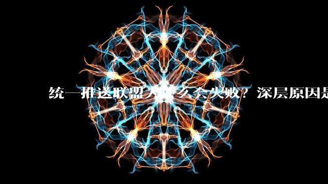 统一推送联盟为什么会失败？深层原因是什么？