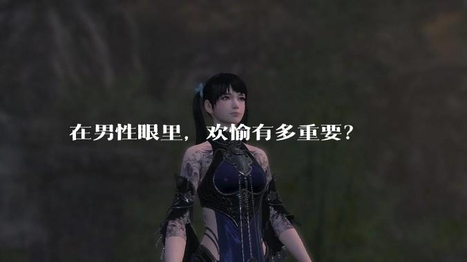 在男性眼里，欢愉有多重要？