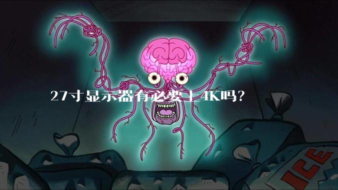 27寸显示器有必要上4K吗？