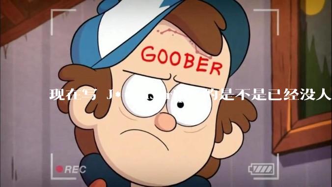 现在写 J***aScript 的是不是已经没人在用 class 这个关键字了？