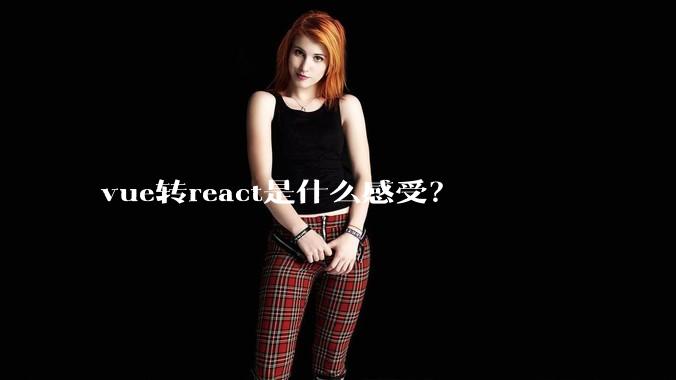 vue转react是什么感受？