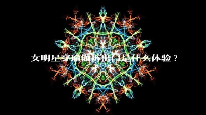 女明星穿瑜伽裤出门是什么体验?