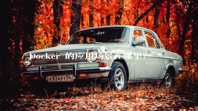 Docker 的应用场景在哪里？