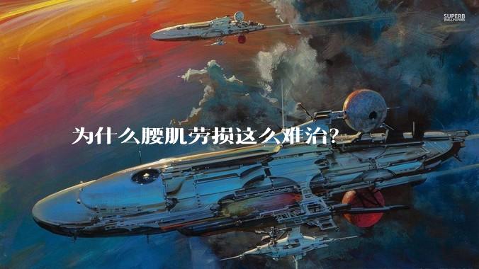 为什么腰肌劳损这么难治？