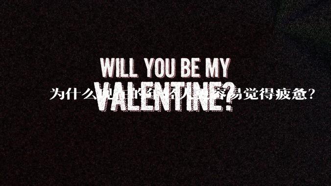 为什么现在的年轻人更容易觉得疲惫？