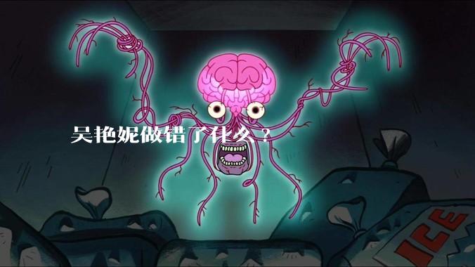 吴艳妮做错了什么?