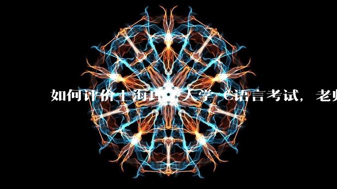 如何评价上海理工大学 C语言考试，老师不认识vscode 说是切屏***?