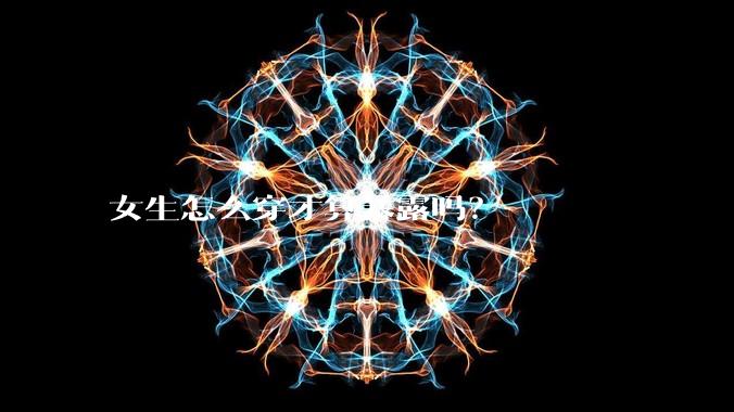 女生怎么穿才算暴露吗？