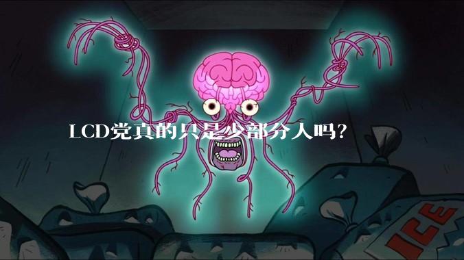 LCD党真的只是少部分人吗？