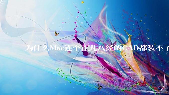 为什么Mac连个正儿八经的CAD都装不了还敢打着生产力的旗号？
