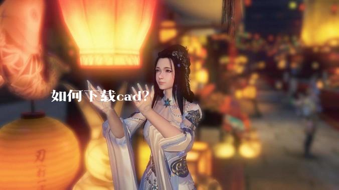 如何下载cad？