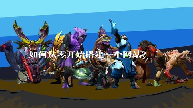 如何从零开始搭建一个网站？