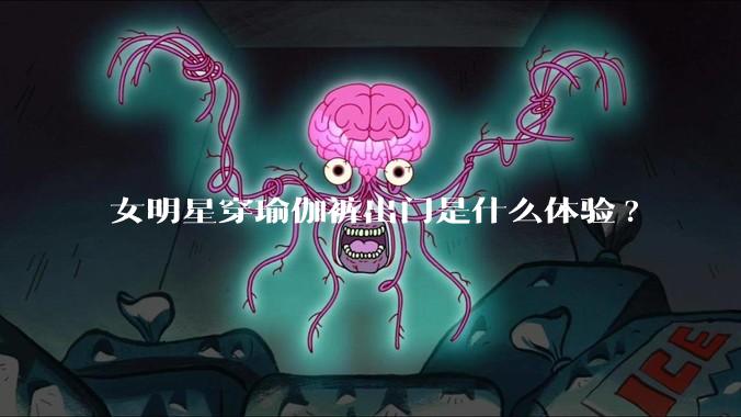 女明星穿瑜伽裤出门是什么体验?