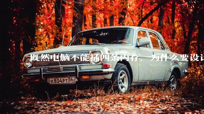 既然电脑不能插四条内存，为什么要设计四个插槽？