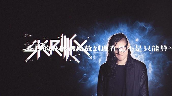 乔丹的身体素质放到现在是不是只能算平庸？