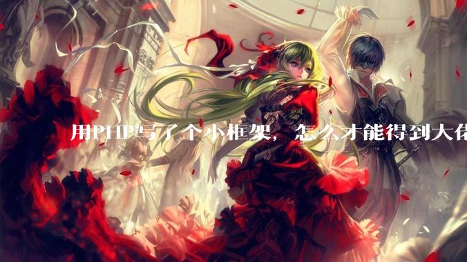 用PHP写了个小框架，怎么才能得到大佬们的指点？