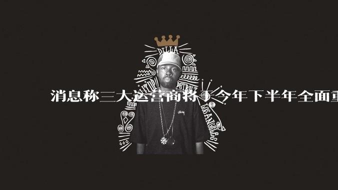 消息称三大运营商将于今年下半年全面重启eSIM，eSIM有哪些好处？为何此前暂停这一业务？