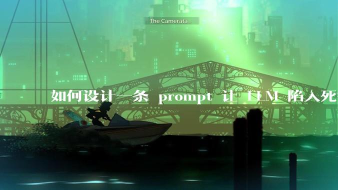 如何设计一条 prompt 让 LLM 陷入死循环?