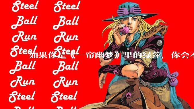 如果你是《一帘幽梦》里的绿萍，你会不会最后原谅紫菱？