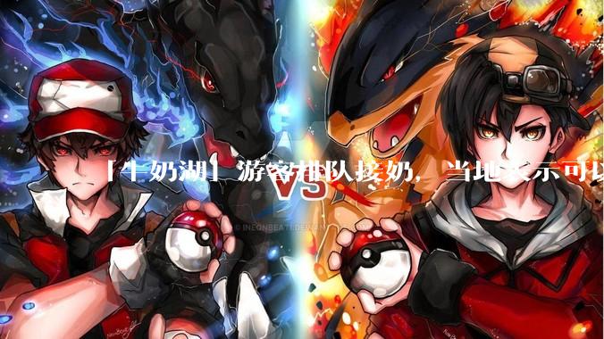 「牛奶湖」游客排队接奶，当地表示可以放心喝，是否符合食品安全标准？此营销行为对当地牧业是否有宣传作用？