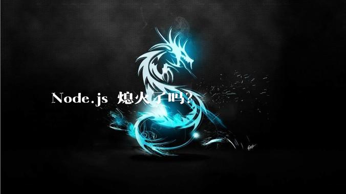 Node.js 熄火了吗？