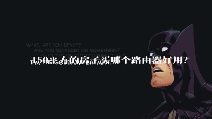 150平方的房子买哪个路由器好用？