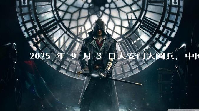 2025 年 9 月 3 日天安门大阅兵，中国将对外释放出什么信号？