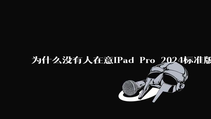 为什么没有人在意iPad Pro 2024标准版仅搭载的8GB内存（RAM）？