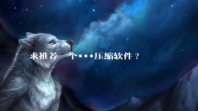 求推荐一个***压缩软件?