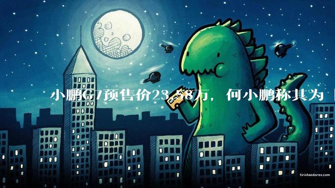 小鹏G7预售价23.58万，何小鹏称其为「全球首款L3级算力的AI汽车」，何为L3级算力？竞争力如何？