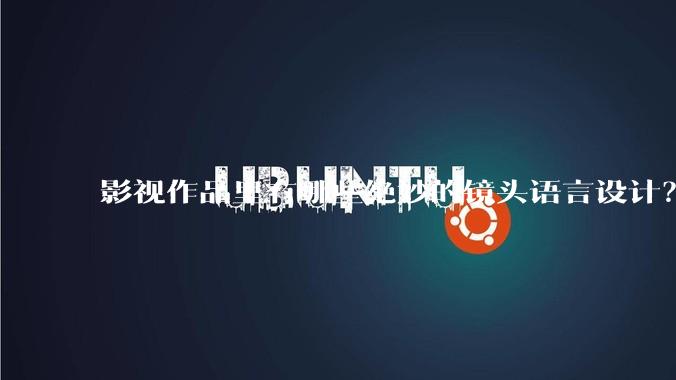 影视作品里有哪些绝妙的镜头语言设计？