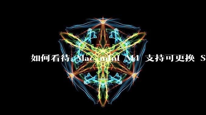 如何看待 Mac mini M4 支持可更换 SSD？
