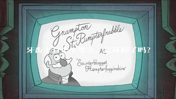 牙齿上有个小黑点，是坏掉了吗？